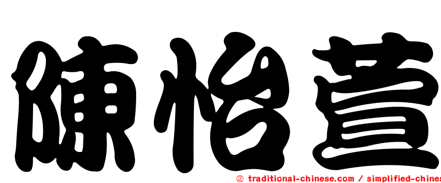 陳怡萱