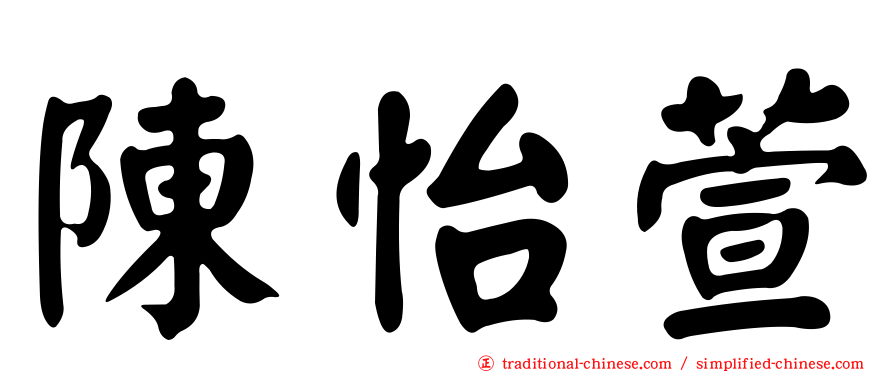 陳怡萱
