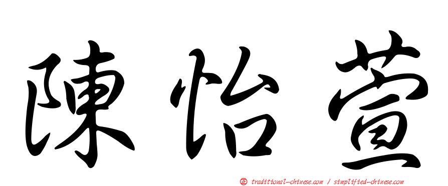 陳怡萱