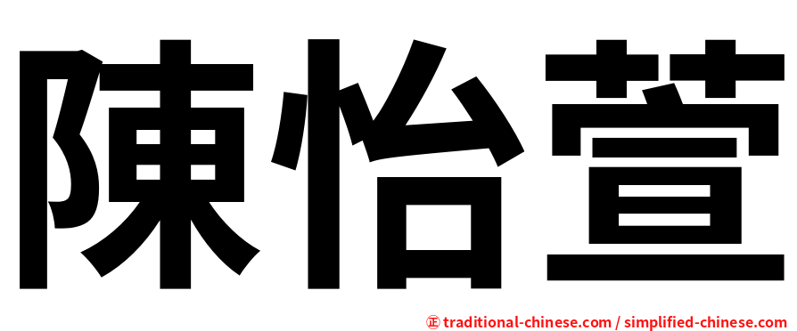 陳怡萱