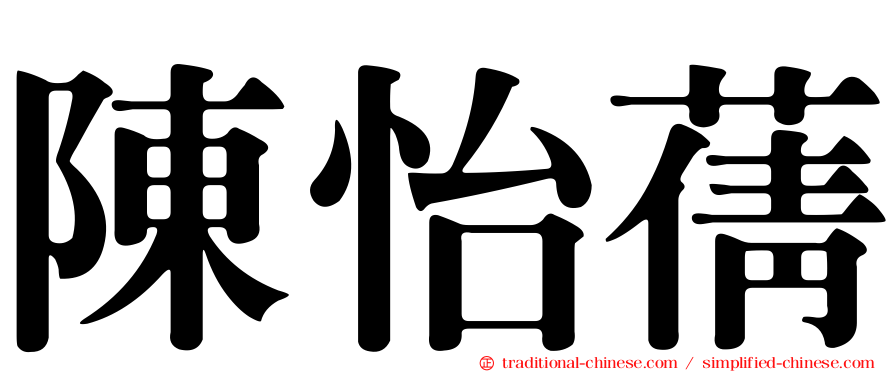 陳怡蒨