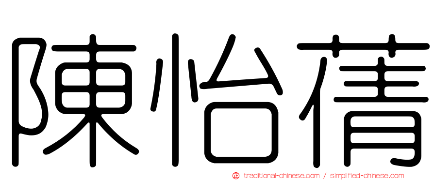 陳怡蒨