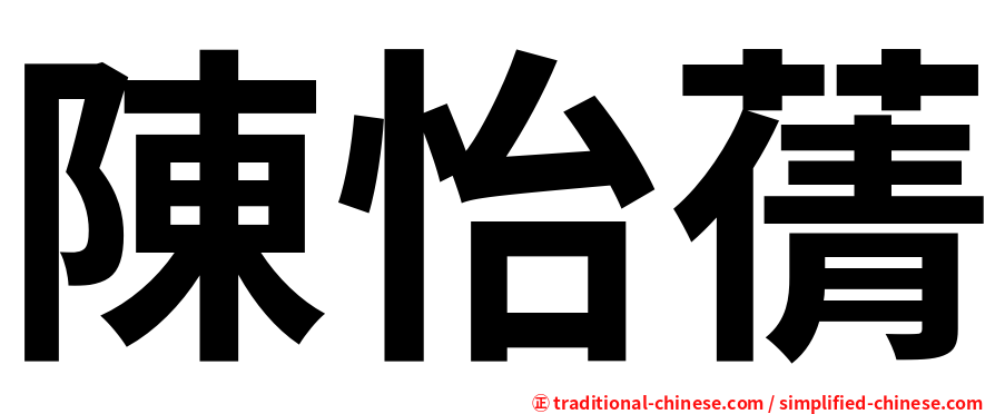 陳怡蒨