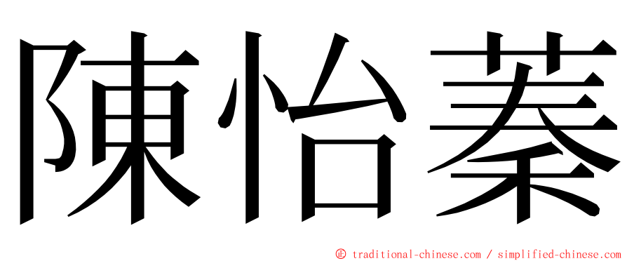 陳怡蓁 ming font