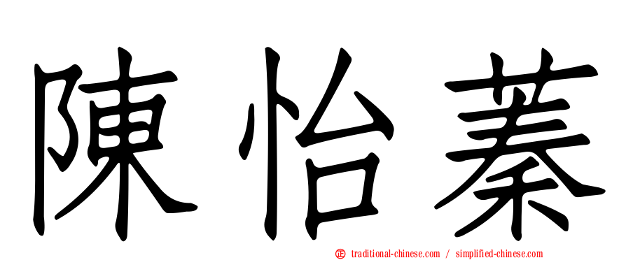 陳怡蓁