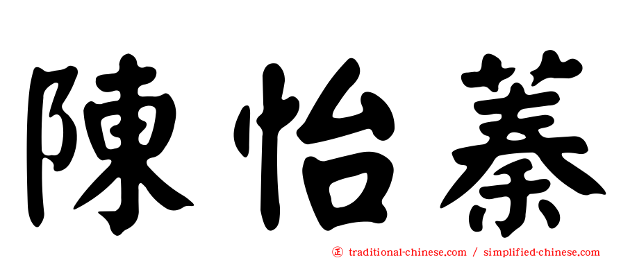陳怡蓁