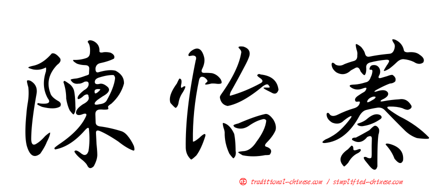 陳怡蓁