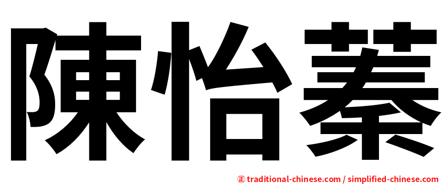 陳怡蓁