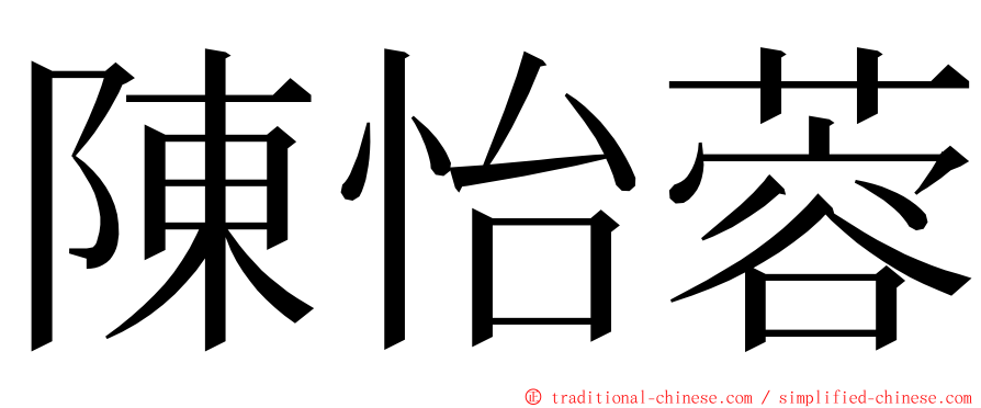 陳怡蓉 ming font
