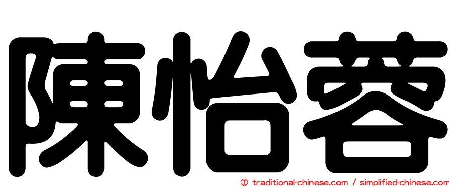 陳怡蓉