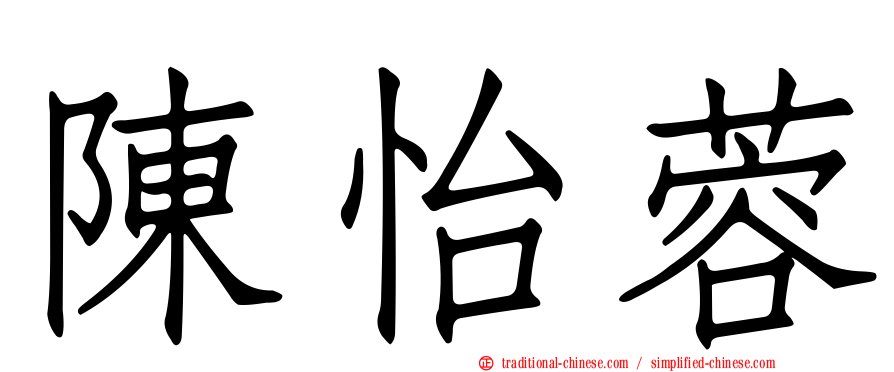 陳怡蓉