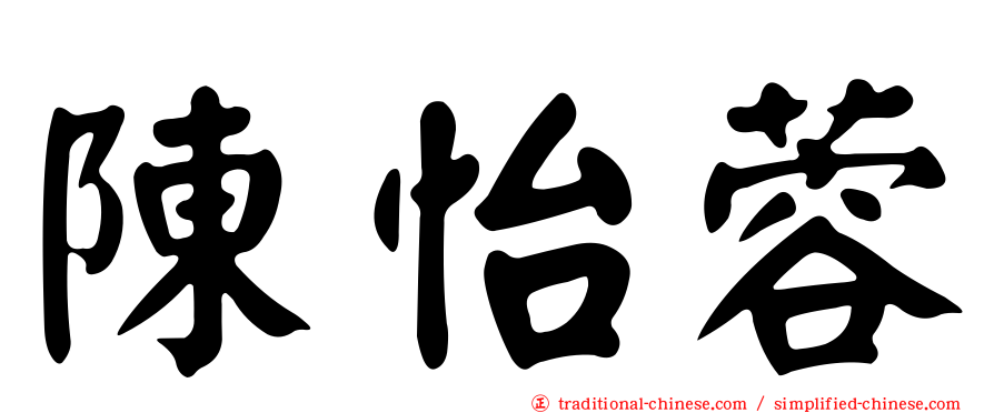 陳怡蓉