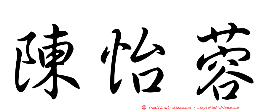 陳怡蓉