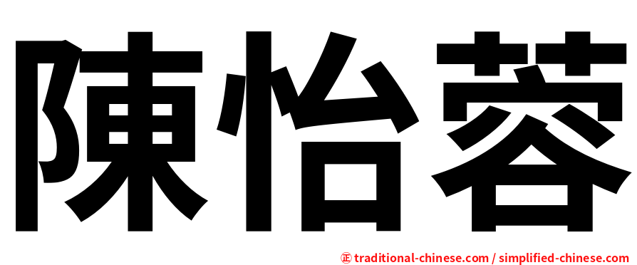 陳怡蓉
