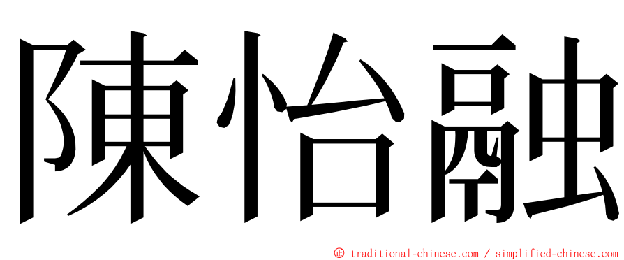 陳怡融 ming font
