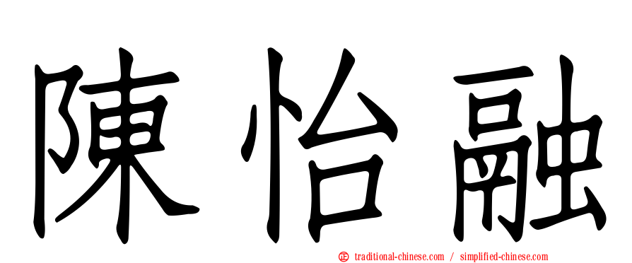 陳怡融