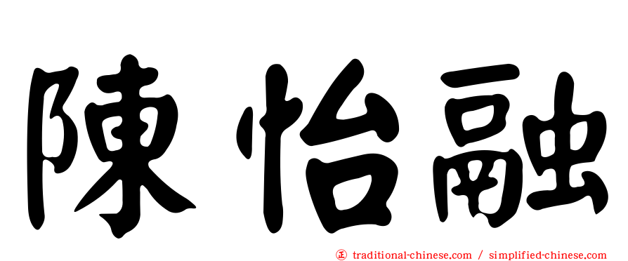 陳怡融