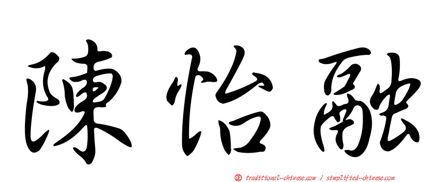 陳怡融