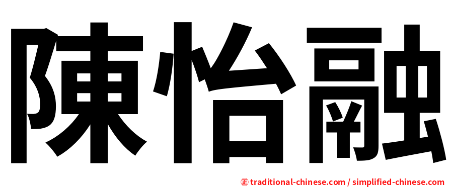 陳怡融