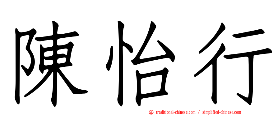 陳怡行