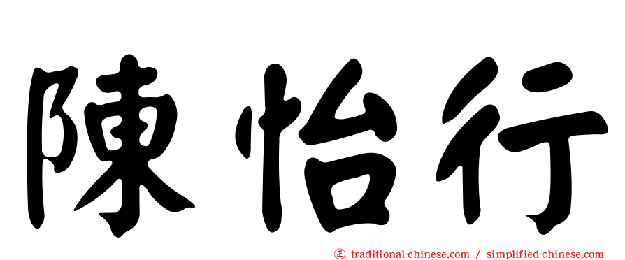 陳怡行