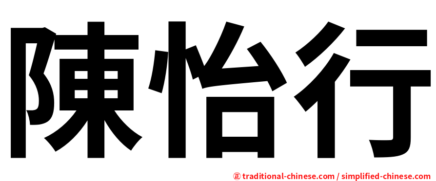 陳怡行