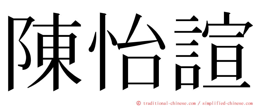 陳怡諠 ming font
