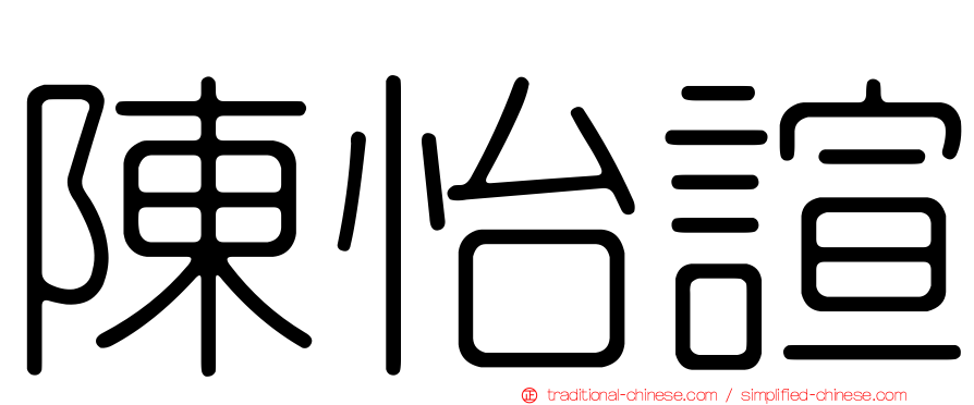 陳怡諠