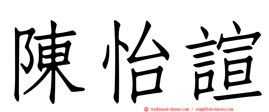 陳怡諠