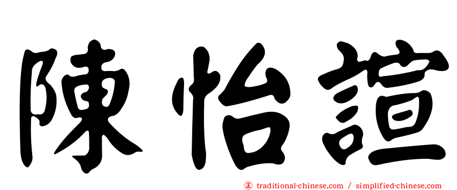 陳怡諠