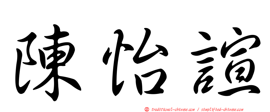 陳怡諠