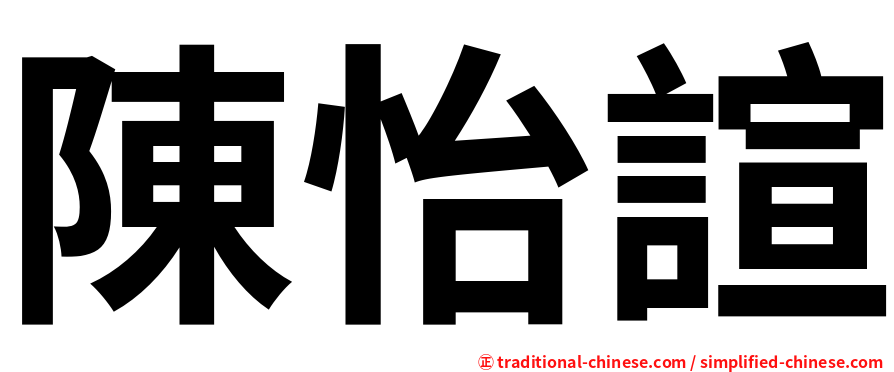 陳怡諠