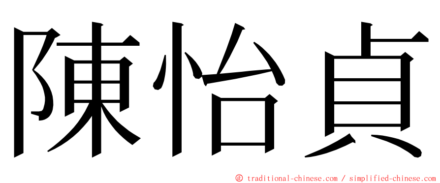 陳怡貞 ming font