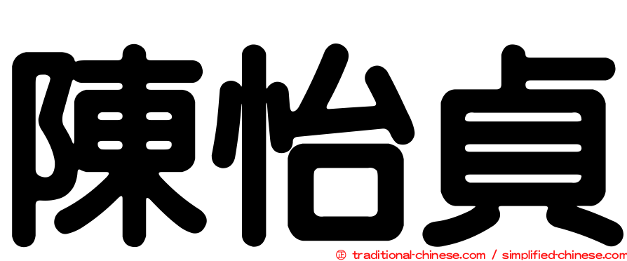 陳怡貞