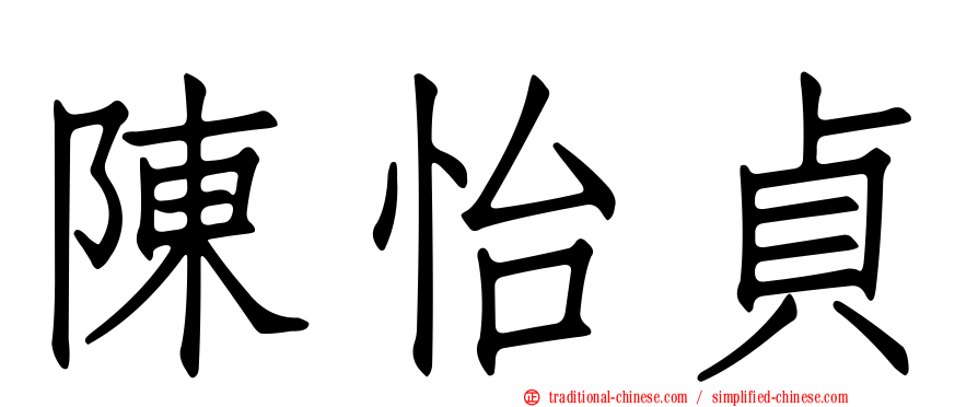 陳怡貞