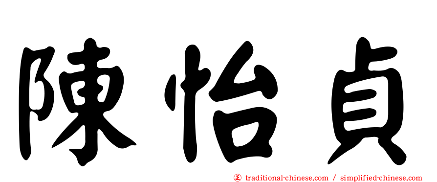 陳怡貞