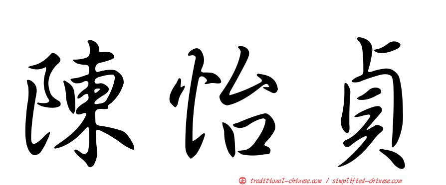 陳怡貞