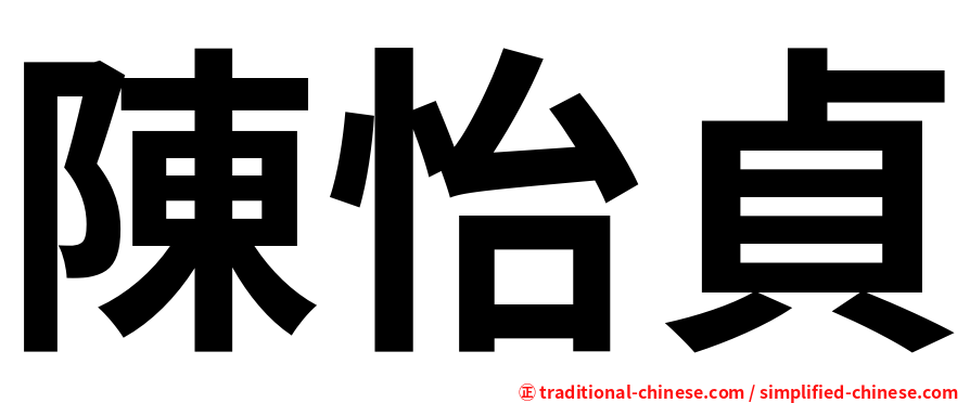陳怡貞