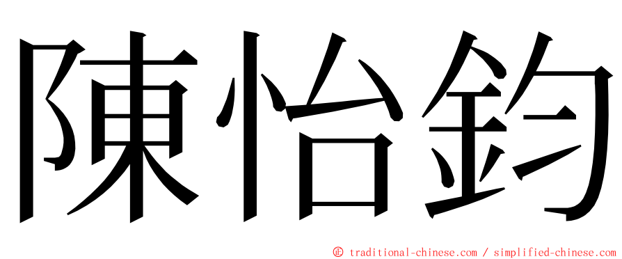 陳怡鈞 ming font