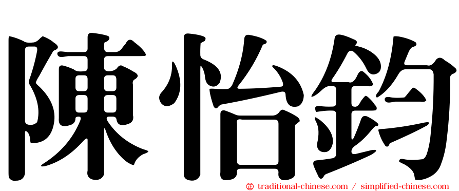 陳怡鈞