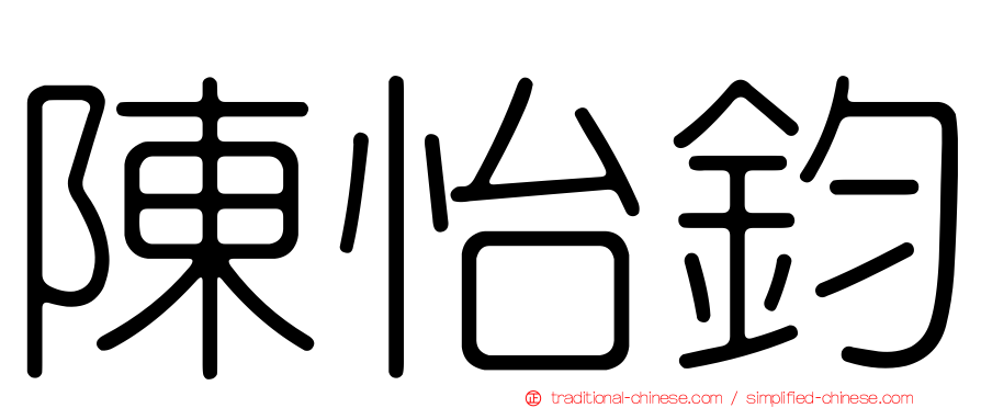 陳怡鈞
