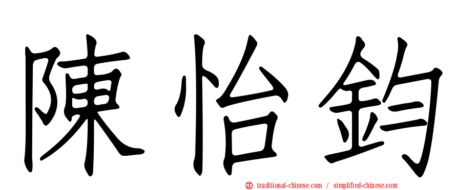 陳怡鈞
