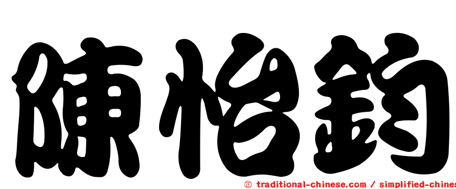 陳怡鈞