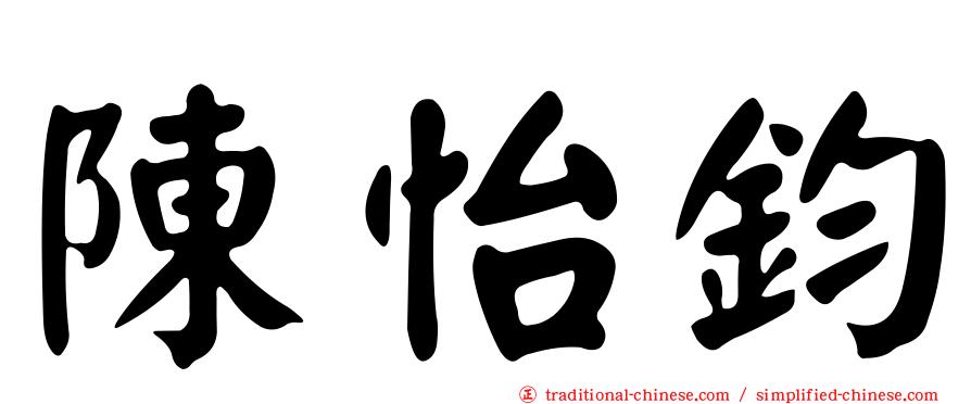 陳怡鈞