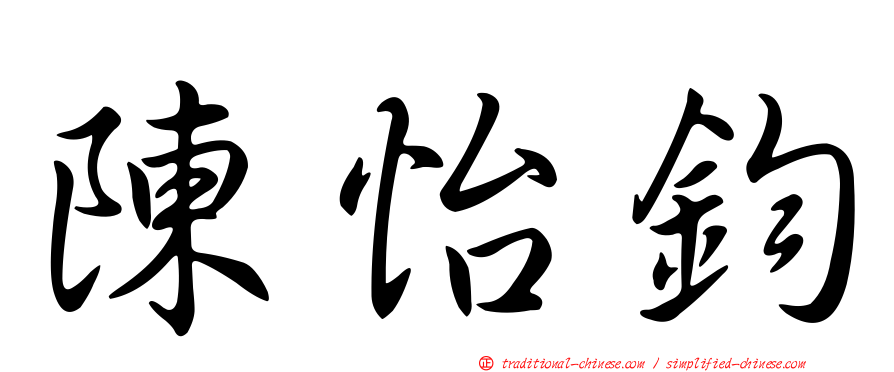 陳怡鈞