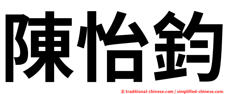 陳怡鈞