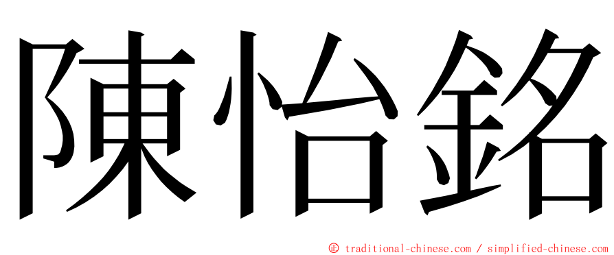 陳怡銘 ming font