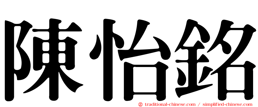 陳怡銘