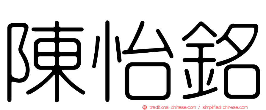 陳怡銘