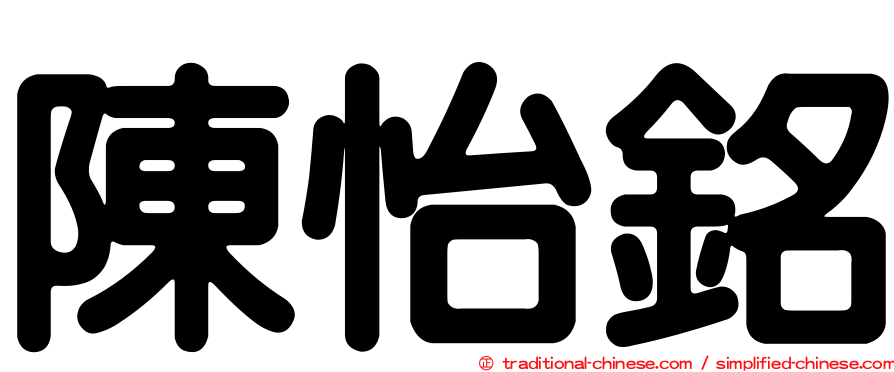 陳怡銘